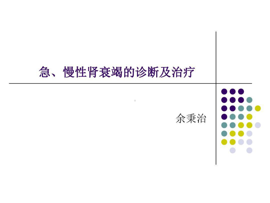 急慢性肾衰竭鉴别诊断及治疗原则71张课件.ppt_第1页