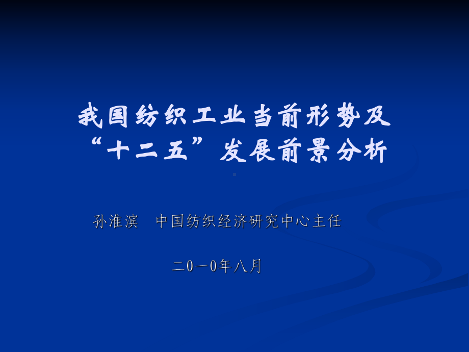 我国纺织工业当前形势及“十二五”发展前景分析课件.ppt_第1页