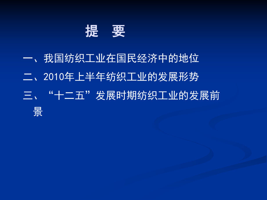 我国纺织工业当前形势及“十二五”发展前景分析课件.ppt_第2页