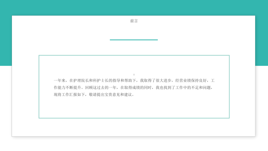 护士长述职报告模板护士护理个人简历岗位竞聘年终述职汇报wps-(26)课件.pptx_第2页