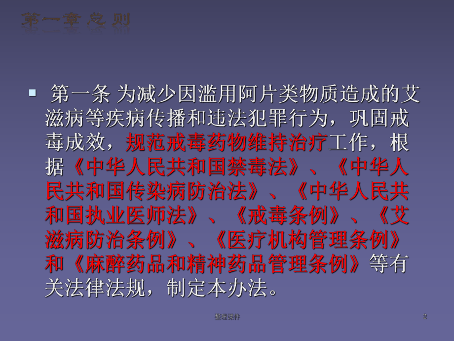 戒毒药物维持治疗工作管理办法学习体会课件.ppt_第2页