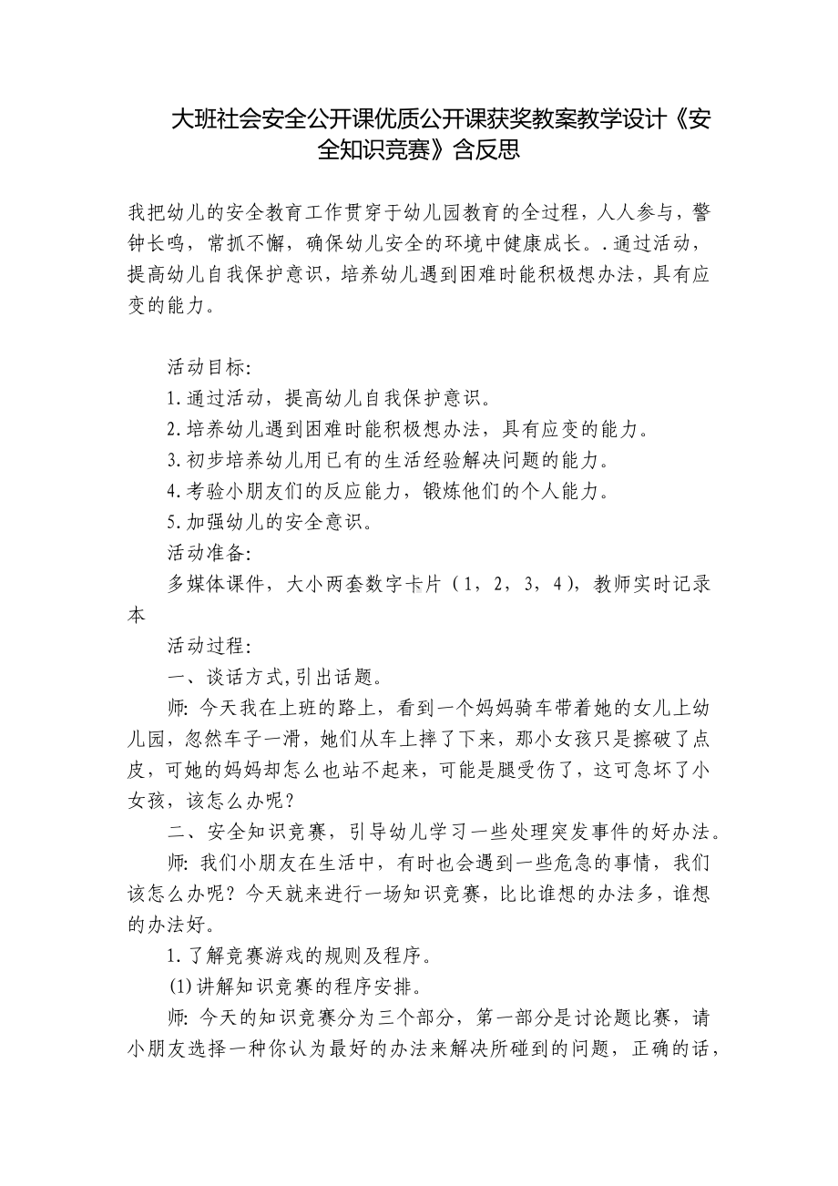 大班社会安全公开课优质公开课获奖教案教学设计《安全知识竞赛》含反思 .docx_第1页