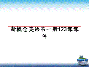 新概念英语第一册123课课件教学讲义课件.ppt