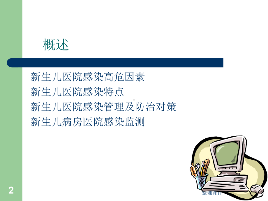 新生儿病房医院感染课件.ppt_第2页