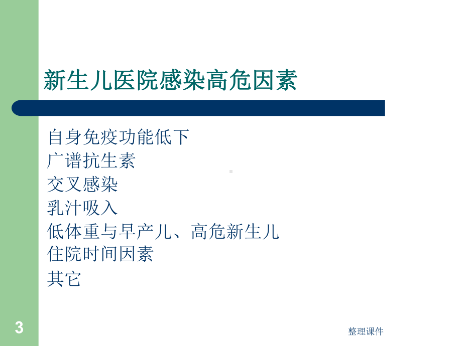 新生儿病房医院感染课件.ppt_第3页