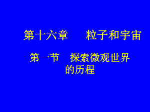 探索微观世界的历程课件.ppt