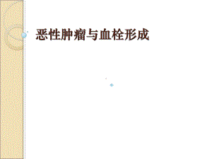 恶性肿瘤与血栓形课件.ppt