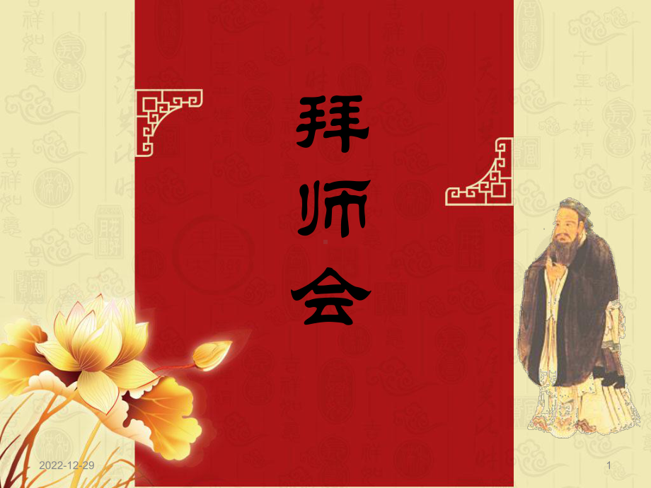 拜师仪式课件.ppt_第1页