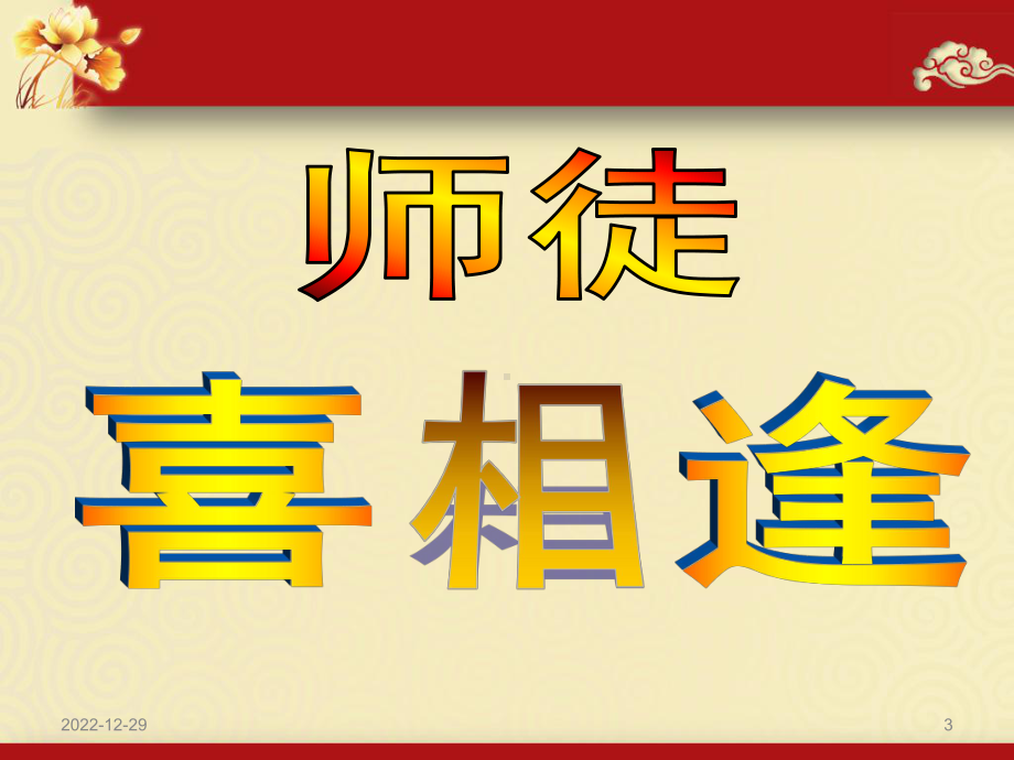 拜师仪式课件.ppt_第3页