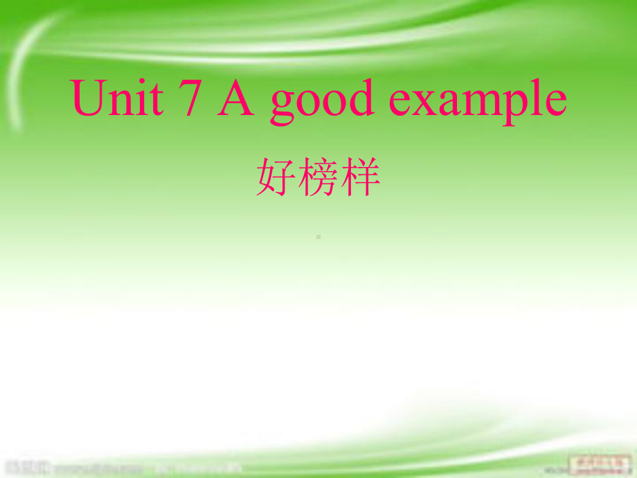 新概念英语青少版2A-Unit7-A-good-example讲课稿课件.ppt--（课件中不含音视频）_第1页