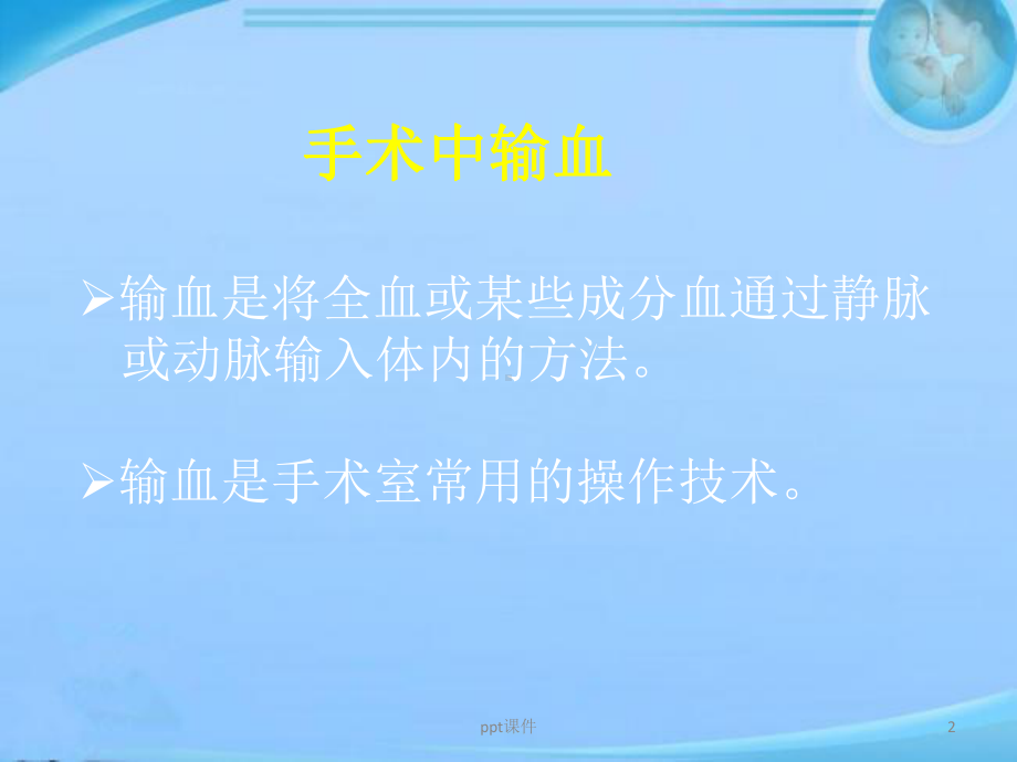 手术中输血-课件.ppt_第2页