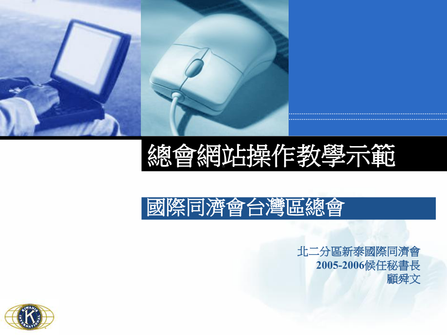 总会网站操作教学示范课件.ppt_第1页