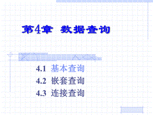 数据库语言SQL-数据查询1课件.ppt