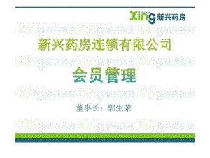 新兴药房连锁有限公司会员管理课件.ppt