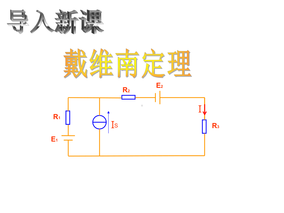 戴维南定理大学课件.ppt_第3页