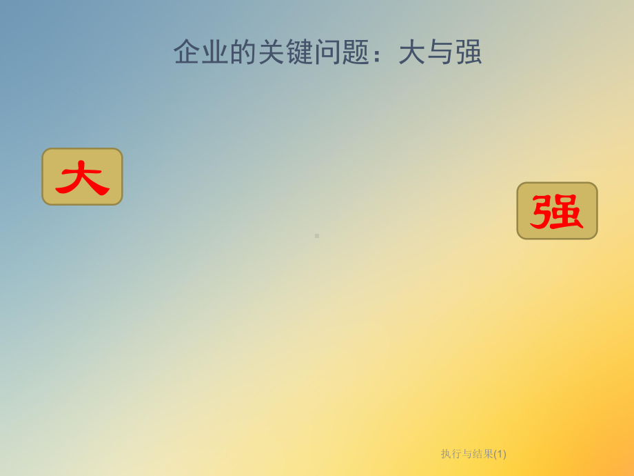 执行与结果课件.ppt_第2页