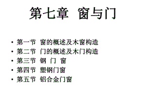 房屋建筑学第七章窗门课件.ppt