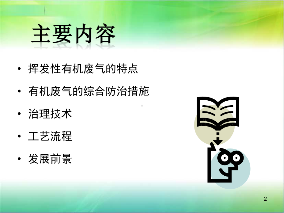 有机废气的处理工艺教学课件.ppt_第2页