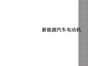 新能源汽车电动机课件.ppt