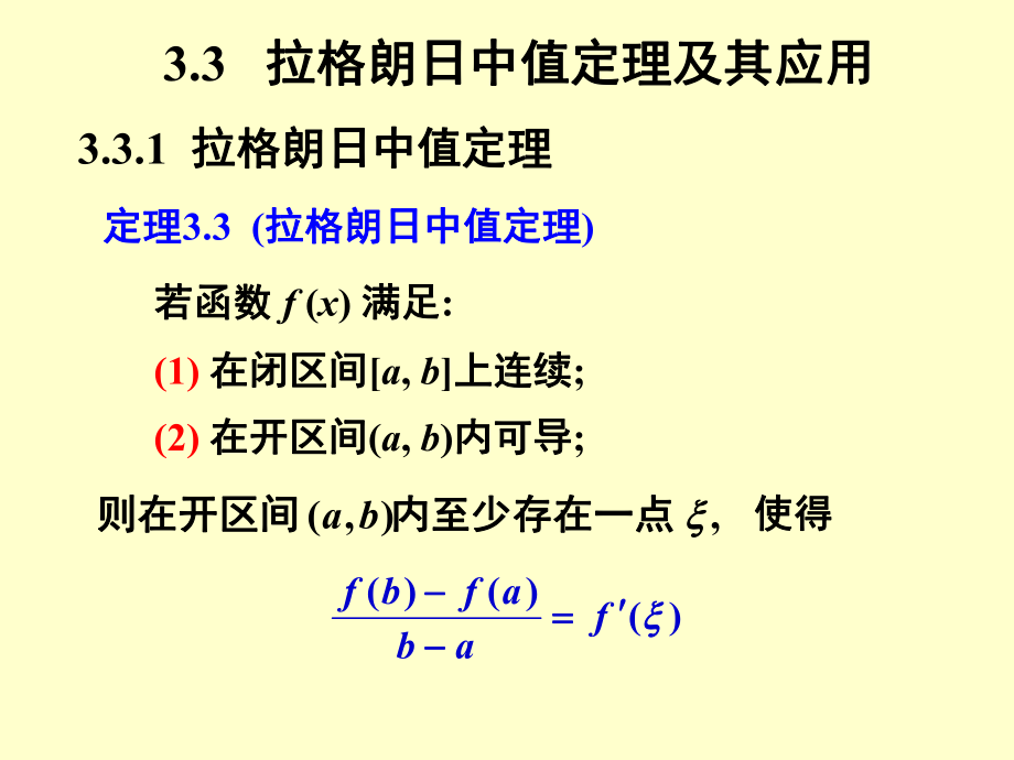 拉格朗日中值定理及应用课件.ppt_第1页