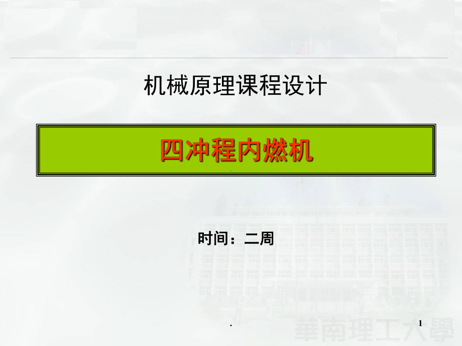 机械原理课程设计四冲程内燃机设计(课堂)课件.ppt_第1页