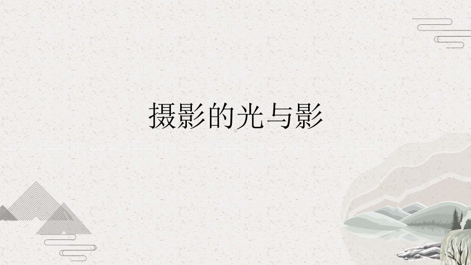 摄影的光与影课件.pptx_第1页