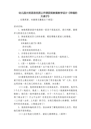 幼儿园大班语言优质公开课获奖教案教学设计《幸福的大桌子》 .docx