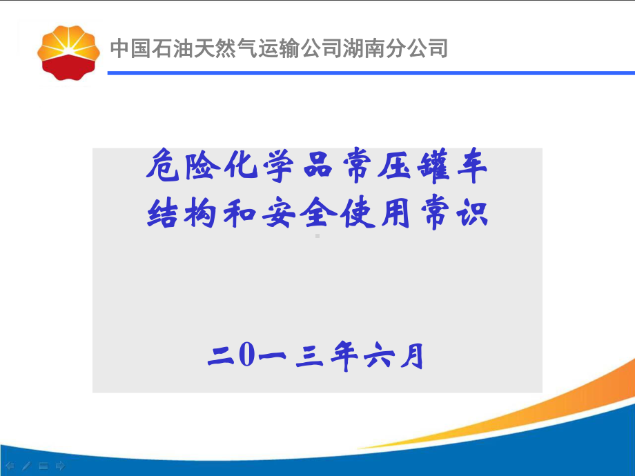 成品油罐体结构和安全使用常识课件.ppt_第1页