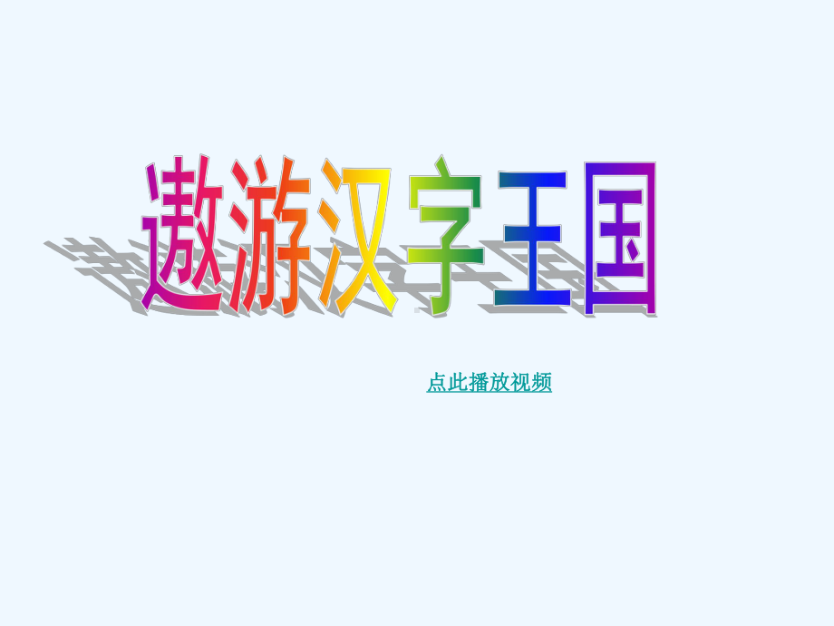 有趣的汉字2课件.ppt_第1页