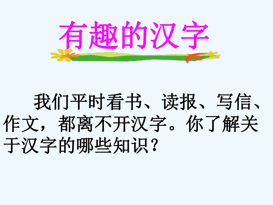 有趣的汉字2课件.ppt_第2页