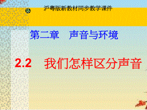 我们怎样区分声音7-粤教沪科版课件.ppt