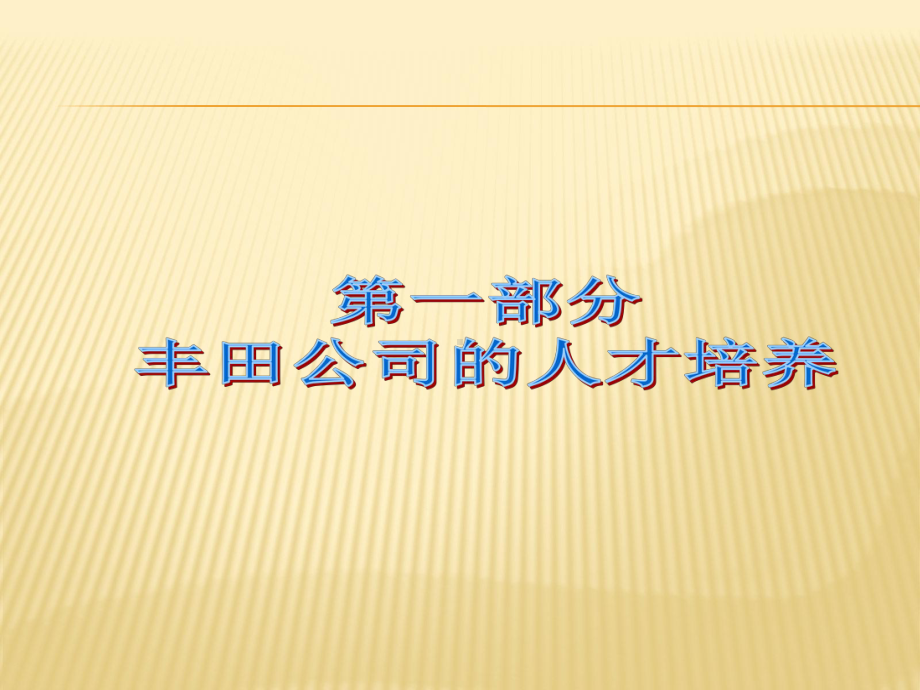 某人才培养与管理者指责课件.ppt_第3页