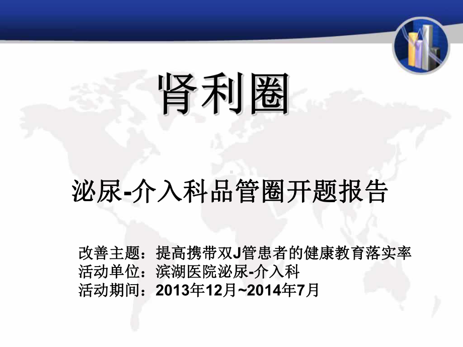 提高携带双J管患者的健康教育落实率泌尿科品管圈课件.ppt_第1页