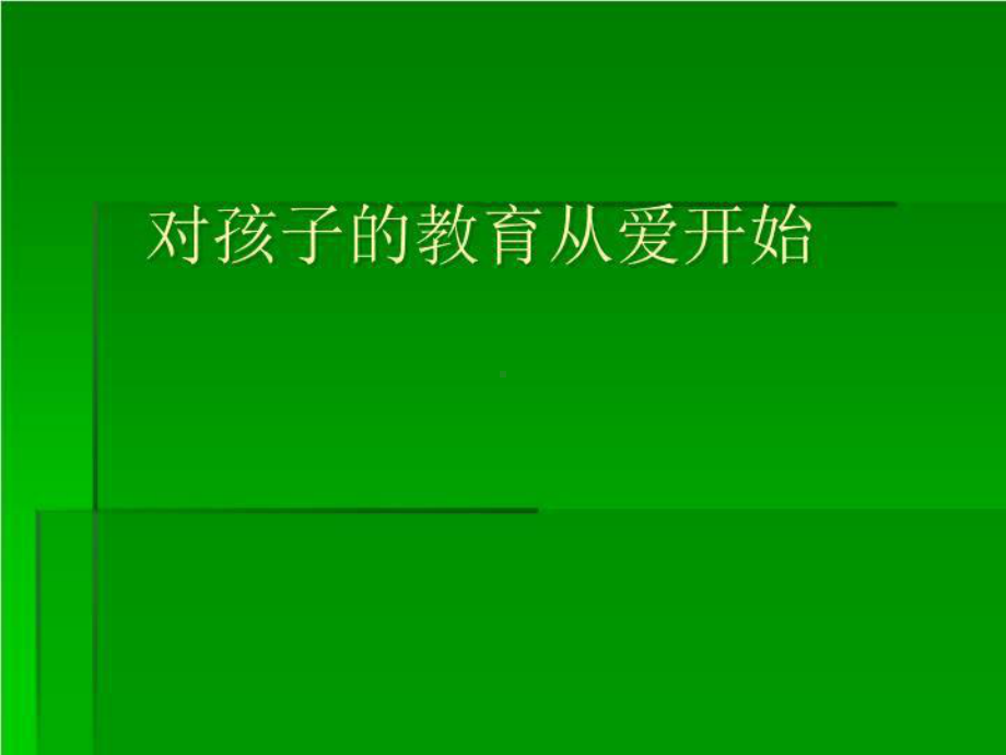 教育的第一步-从爱开始课件.ppt_第2页