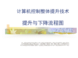 整体提升技术流程图课件.ppt