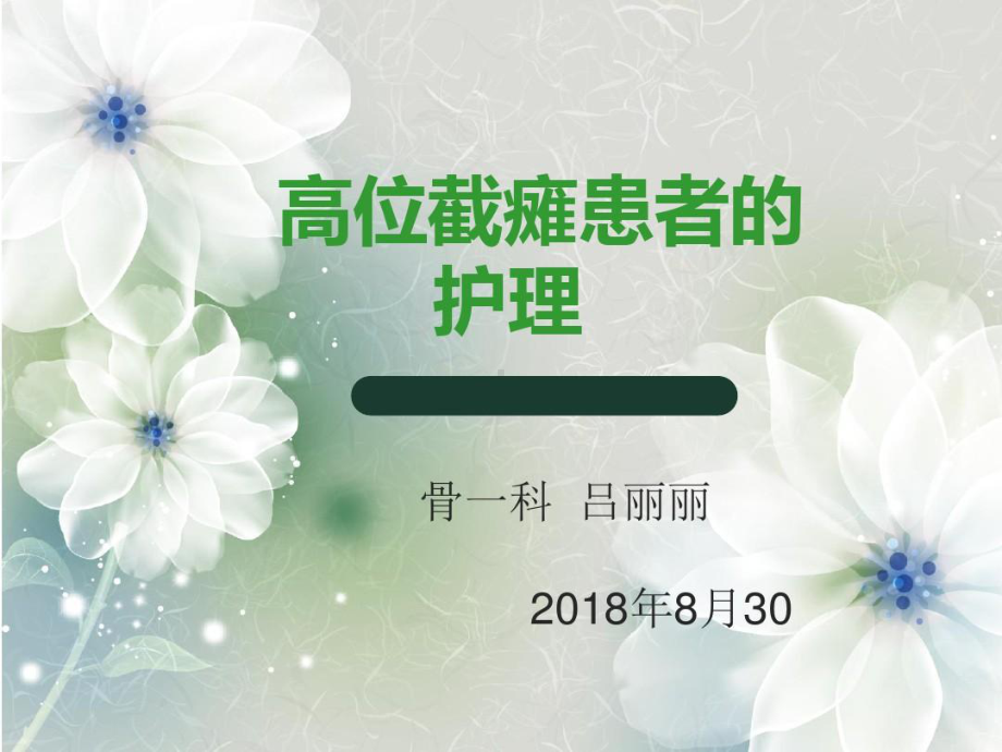 护理查房-高位截瘫参考课件35张课件.ppt_第1页