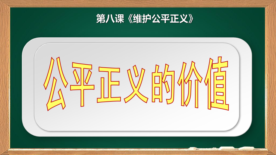 新教材《公平正义的价值》优质部编课件.ppt_第2页