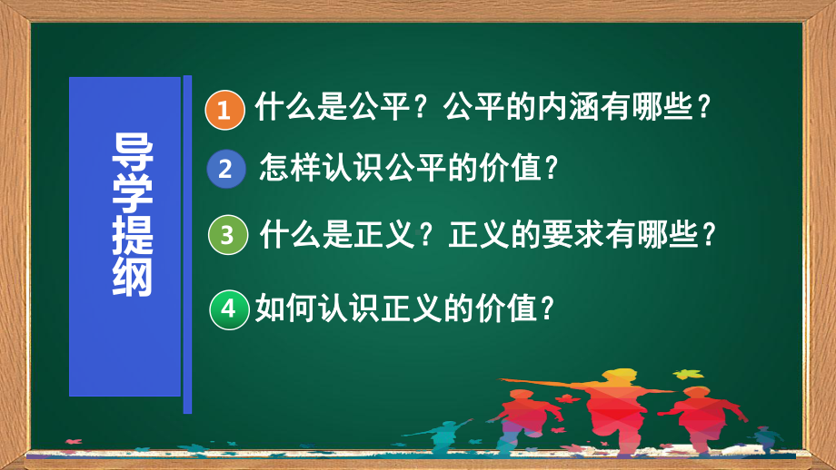 新教材《公平正义的价值》优质部编课件.ppt_第3页