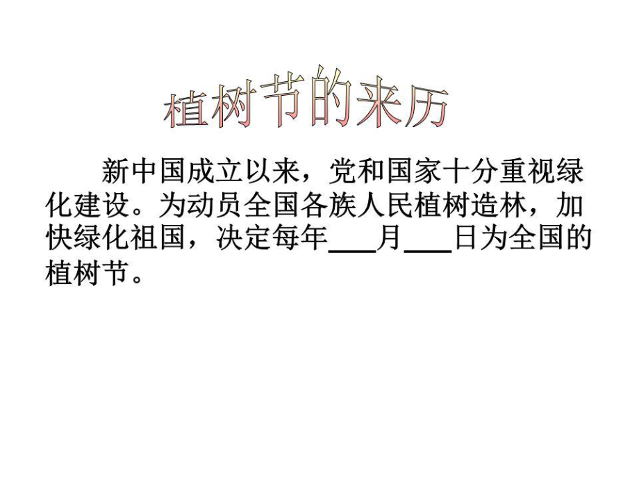 我为校园添点绿主题班会课件.ppt_第2页