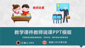 教学课件教师说课通用模板授课用-.pptx