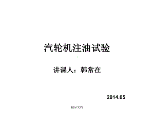 新版汽轮机注油试验1学习课件-精选.ppt