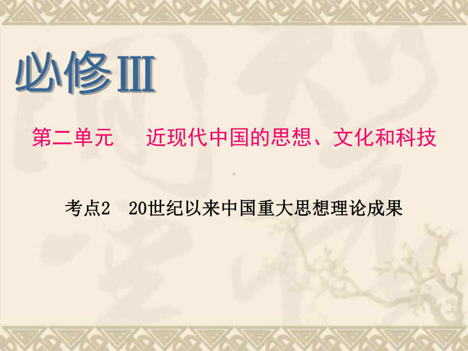 新课标高考一轮复习(历史)-浙江专版课件必修Ⅲ-第2单元--考点2--20世纪以来中国重大思想理论成果.ppt_第1页