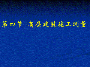 某某高层建筑垂直度控制(详细实用)课件.ppt