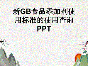 新GB食品添加剂使用标准的使用查询课件.pptx