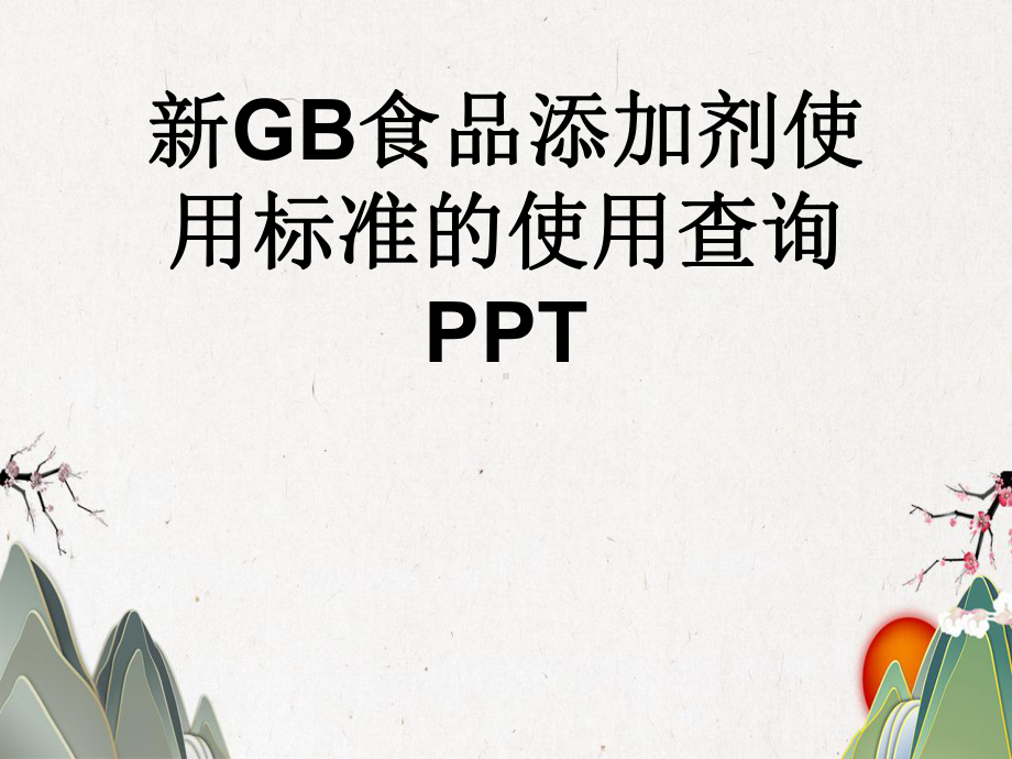 新GB食品添加剂使用标准的使用查询课件.pptx_第1页