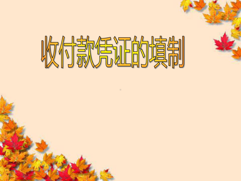 收付款凭证的填制课件.ppt_第1页