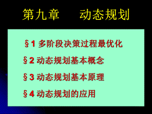 数学建模动态规划课件.ppt