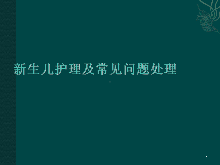 新生儿护理及常见问题的处理课件.ppt_第1页