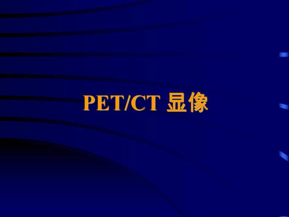 明核医学10-PET-CT显像课件.ppt_第1页