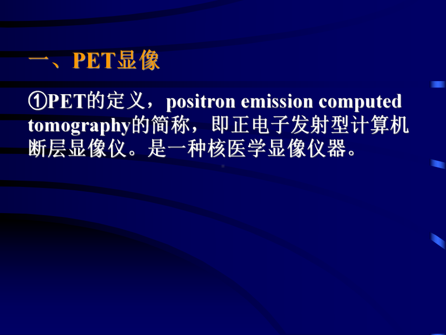 明核医学10-PET-CT显像课件.ppt_第2页